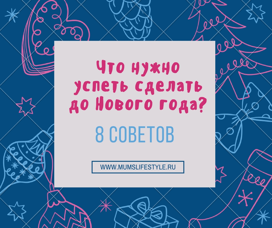 Успеть до нового года список. Успеть до нового года. Нужно успеть. Что нужно успеть сделать до нового года.